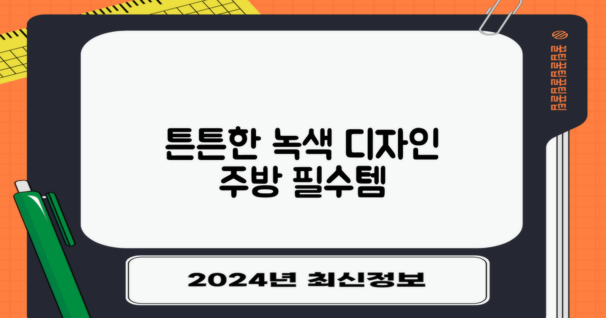 튼튼한 녹색 디자인, 주방 필수템