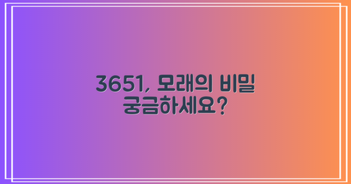 3651, 이 모래의 특별함은?