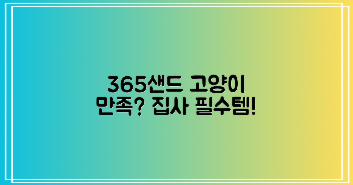 365샌드, 고양이 만족할까요?