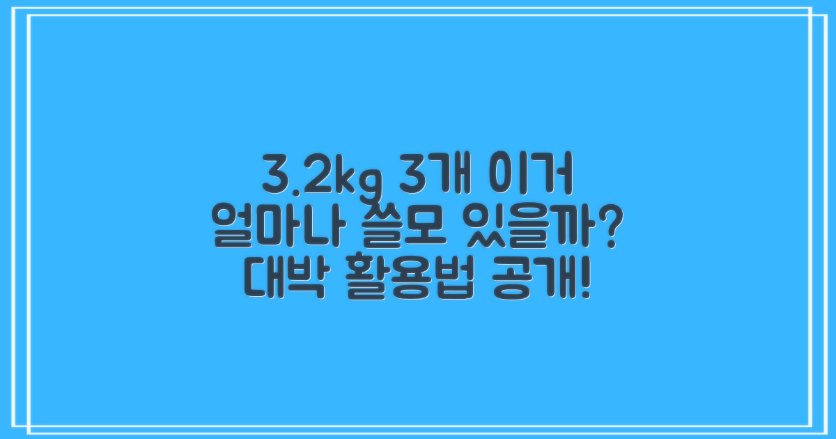 3.2kg 3개, 얼마나 쓸모 있을까요?
