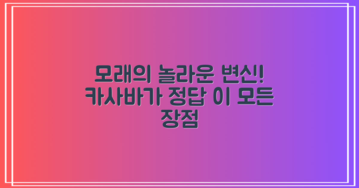 카사바 모래, 어떤 장점이 있나요?