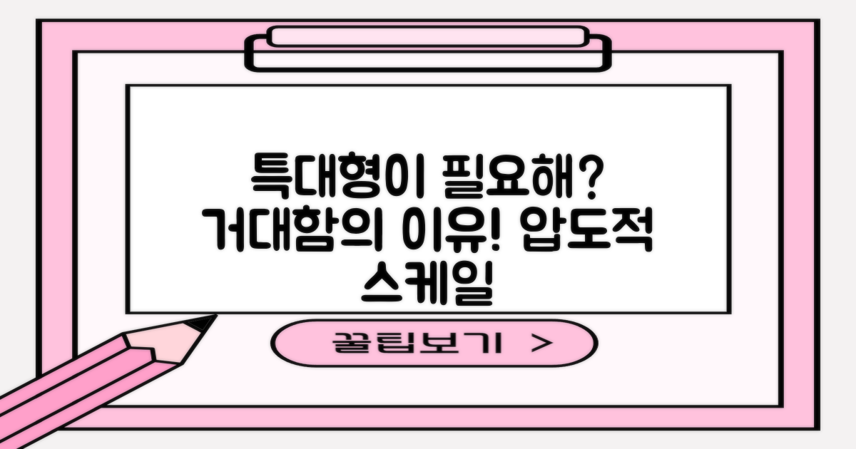 왜 특대형 사이즈가 필요할까?