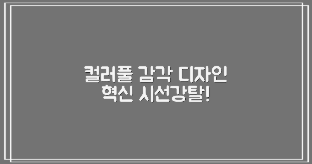 멀티색상, 감각적인 디자인