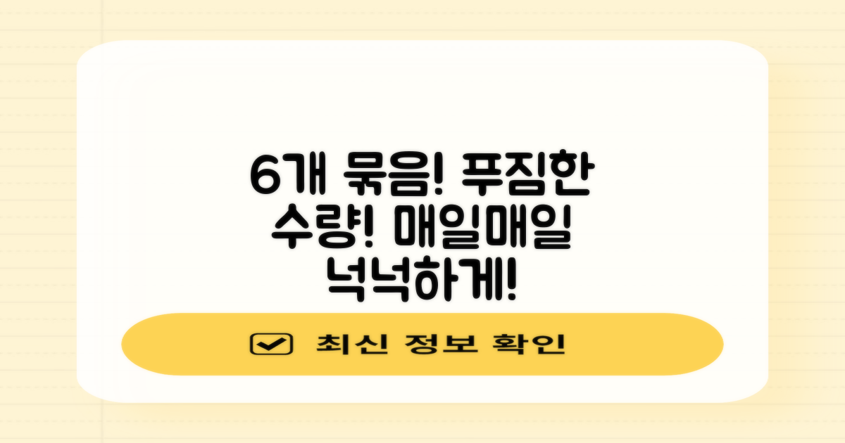 6개 묶음, 넉넉한 수량