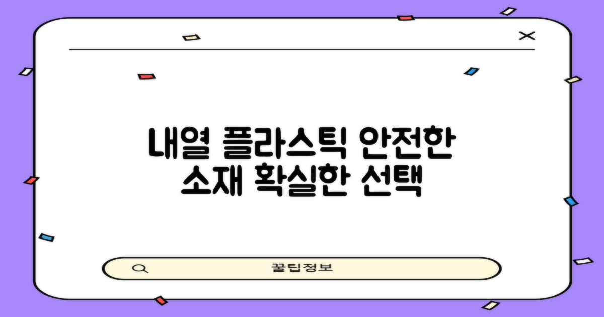 내열 플라스틱, 안전한 소재