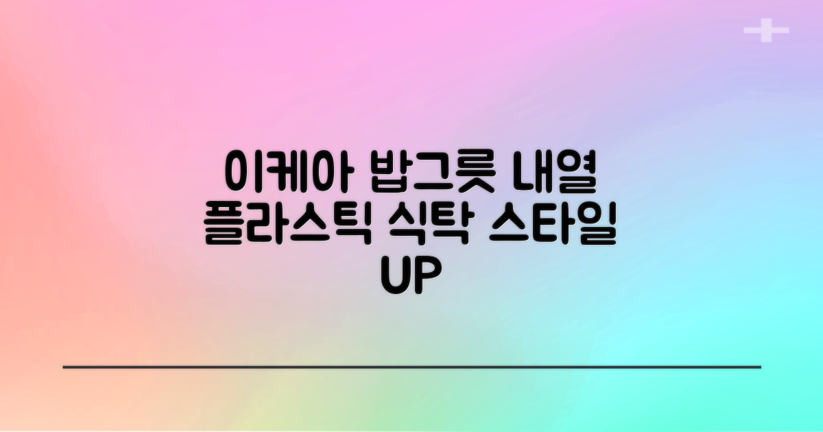 이케아 내열 플라스틱 밥그릇: 식탁 위 실용성과 스타일을 더하다