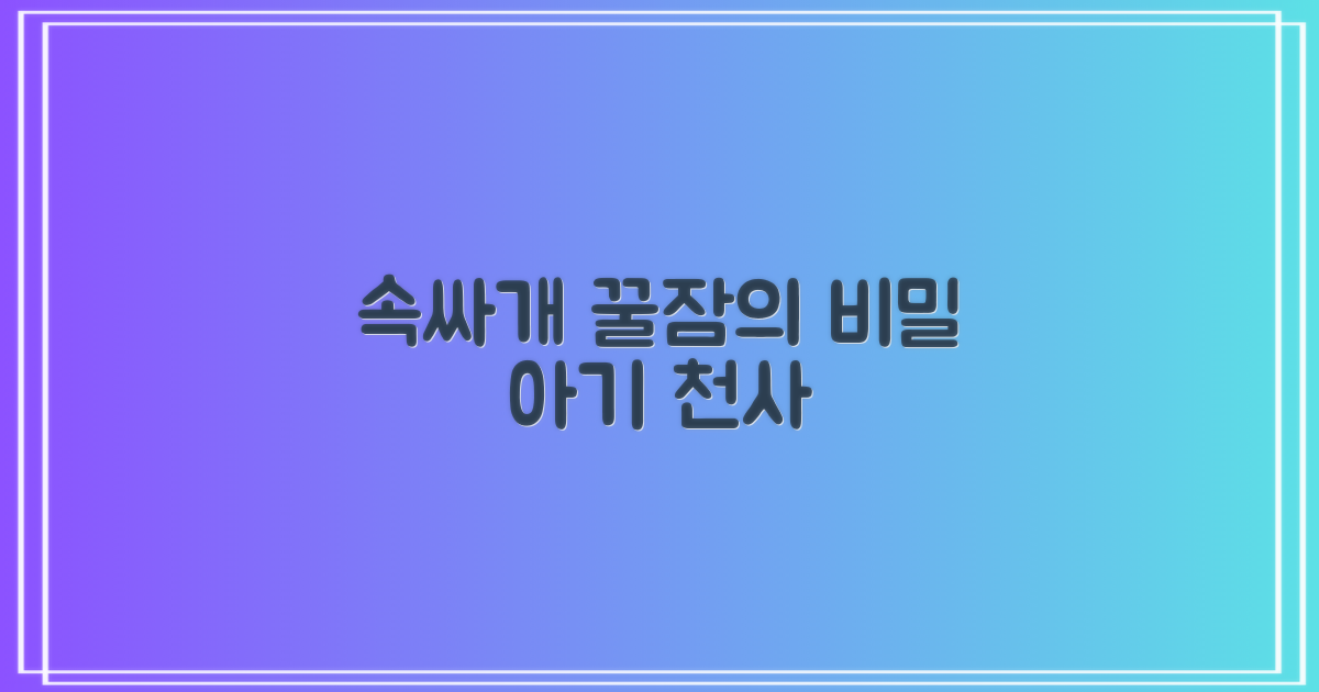 속싸개, 편안함의 비밀