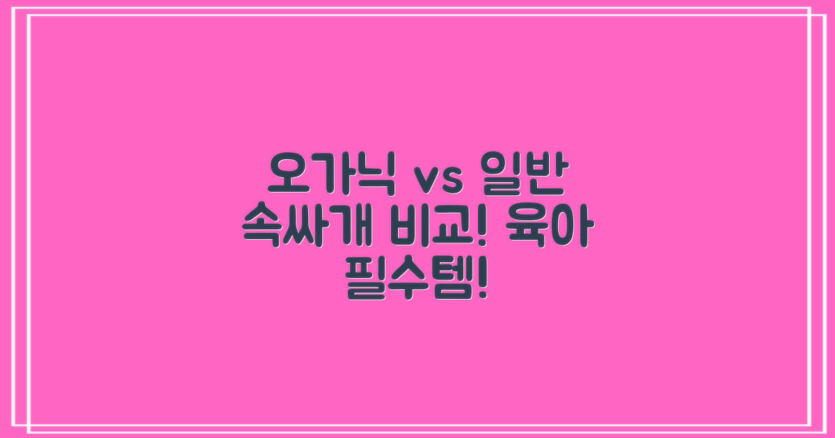오가닉 vs 일반 속싸개