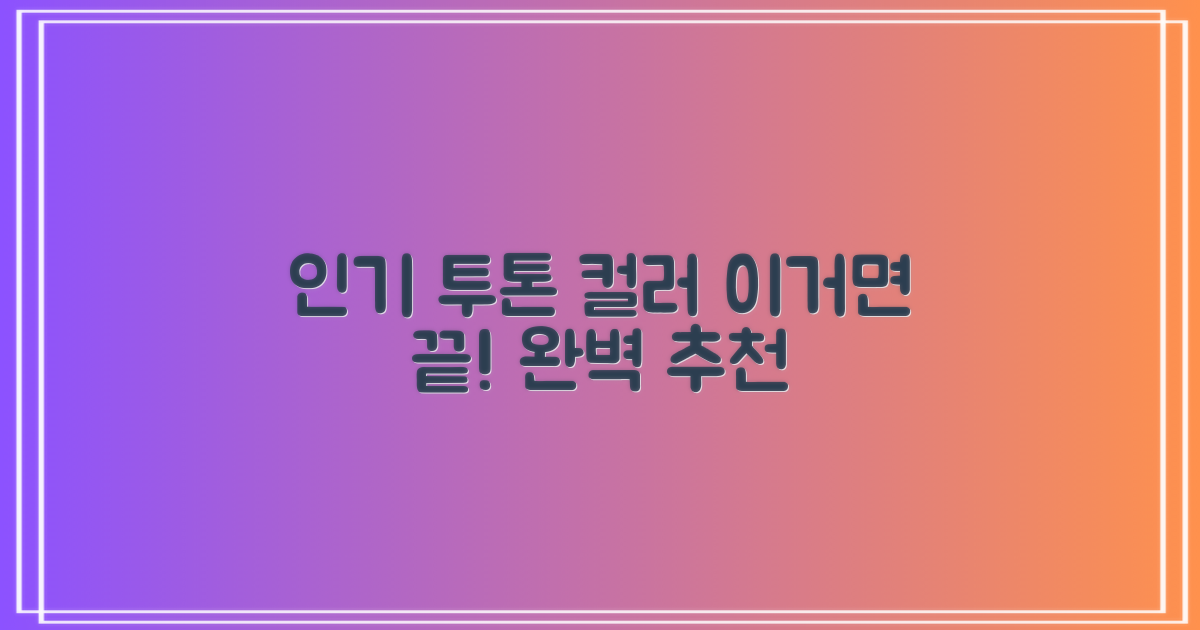 2가지 추천 색상