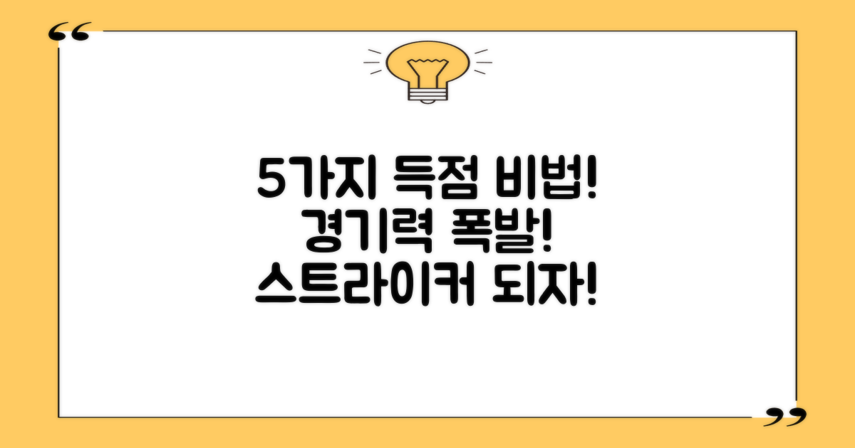 5가지 득점 능력 향상