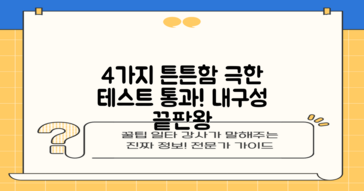 4가지 뛰어난 내구성