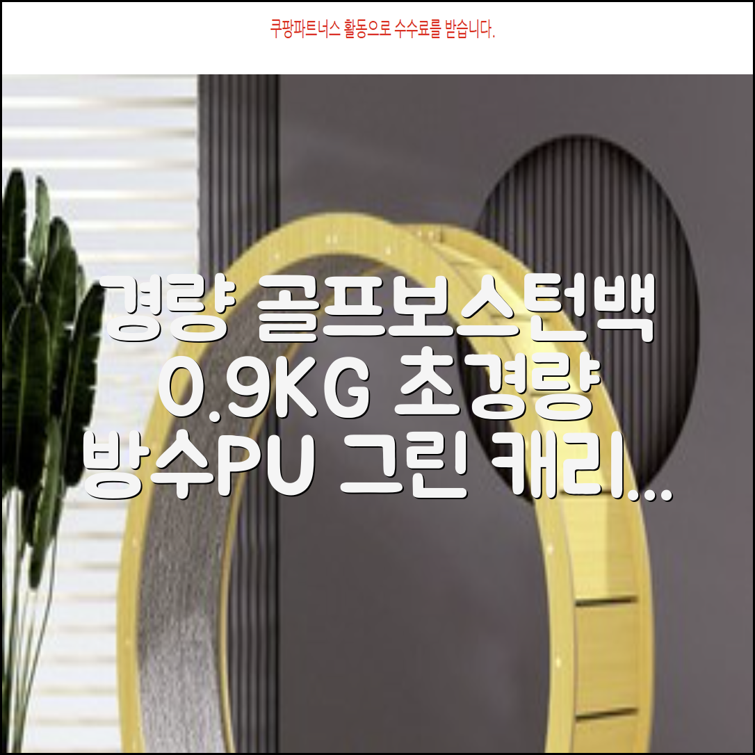 0.9KG 원단 얇고 가벼운 경량보스턴백 골프보스턴백 방수 PU 캐리어보스턴백 트랜드 경량 남성 여성 골프가방, 그린 추천 리뷰
