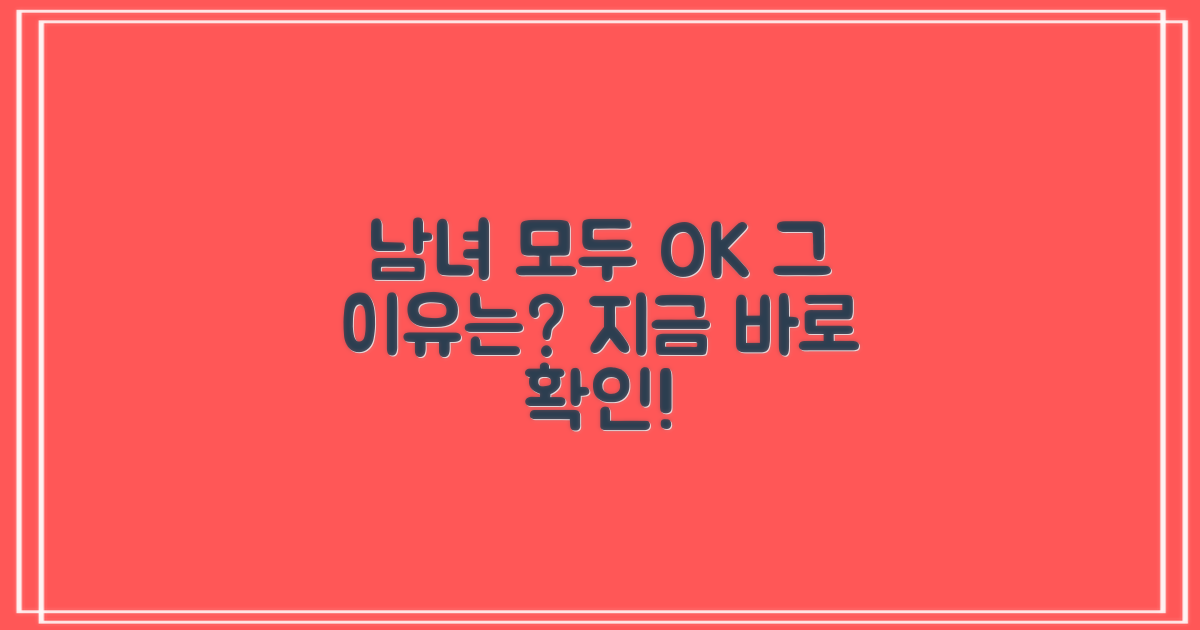 남녀 모두 OK, 이유는?