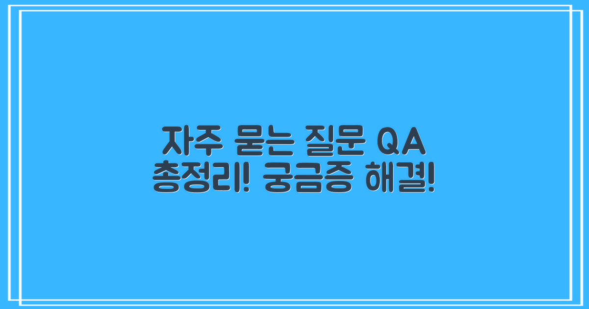 자주 묻는 질문