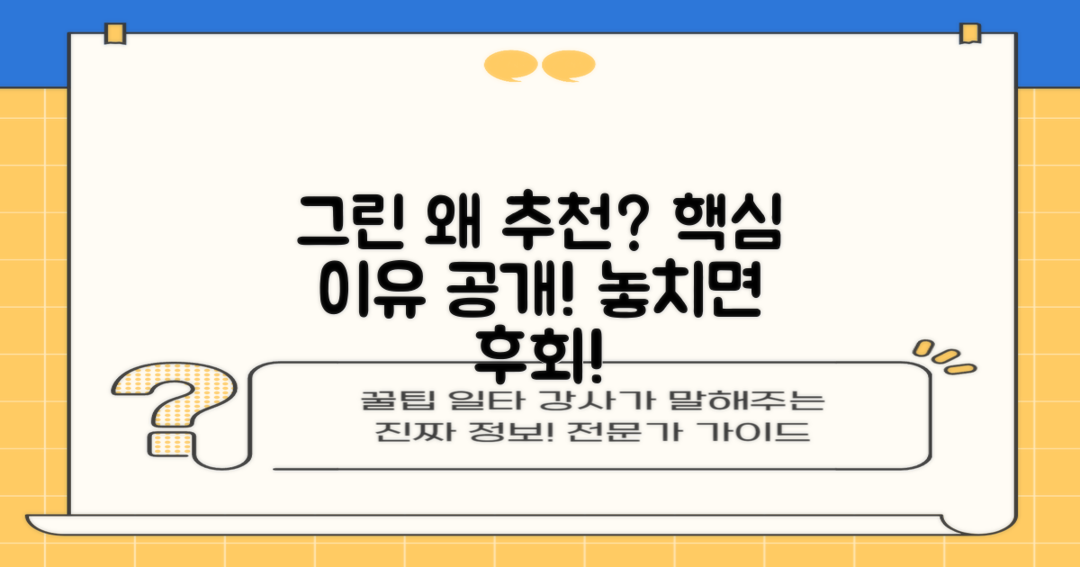 그린 추천, 이유는 뭘까?