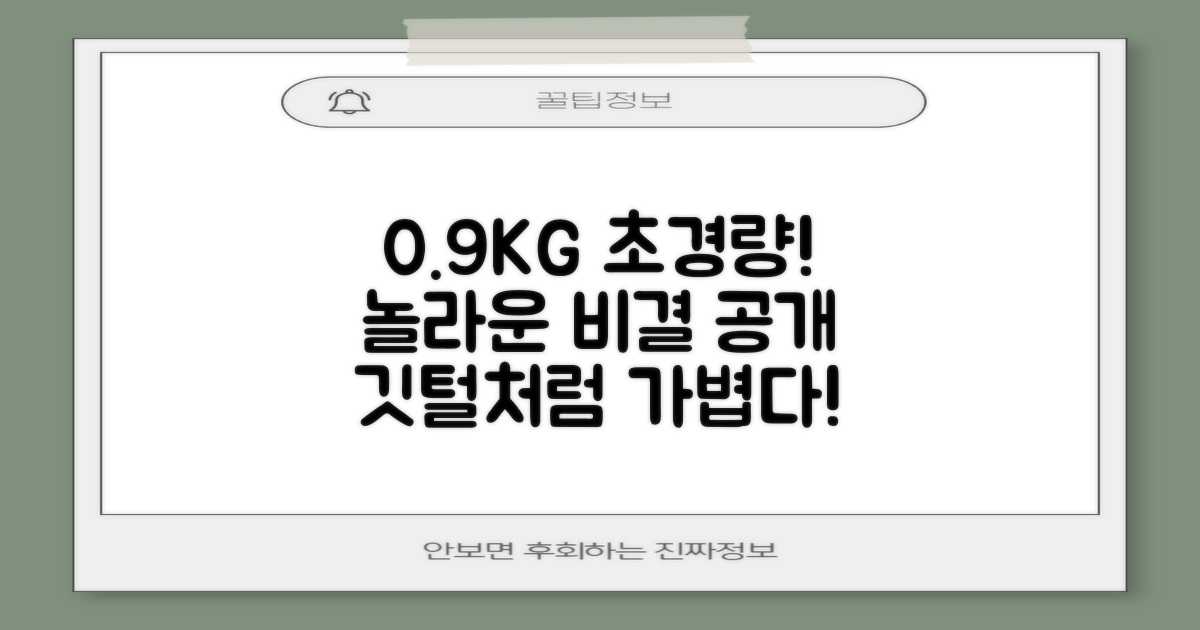 0.9KG, 가벼움의 비결은?
