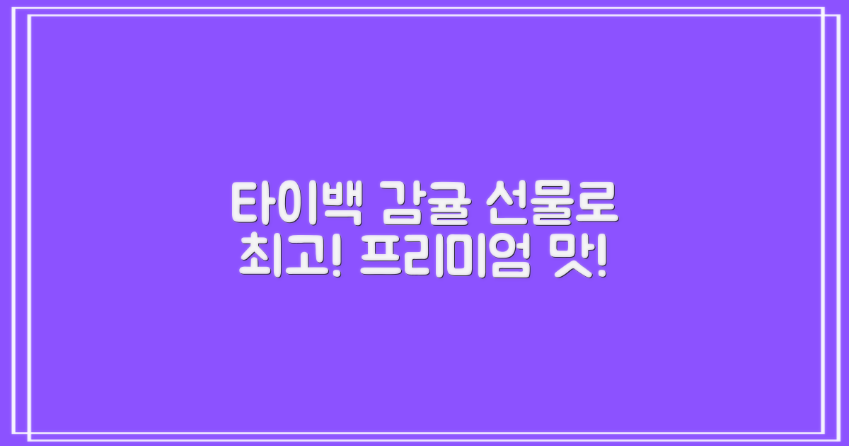 타이백 감귤, 선물로도 최고