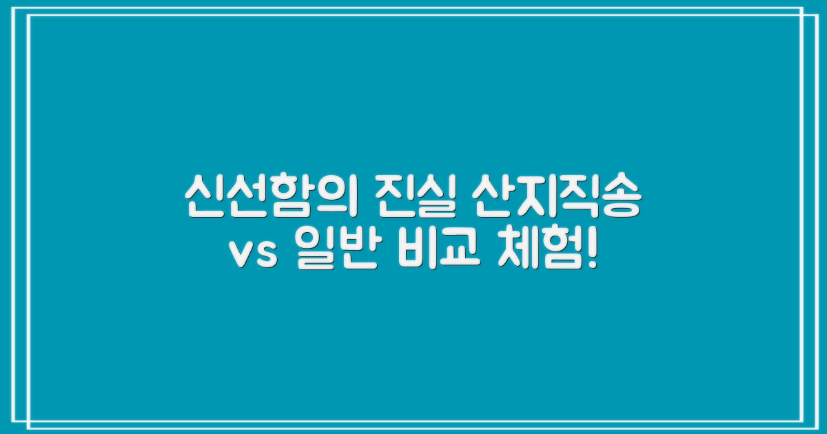 산지직송 신선함 vs 일반구매