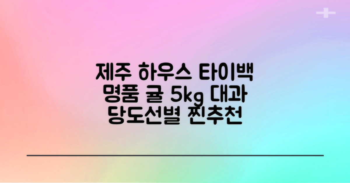 [산지당도선별] 제주 명품 하우스 귤 타이백 감귤, 1박스, 5kg 대과 추천 리뷰