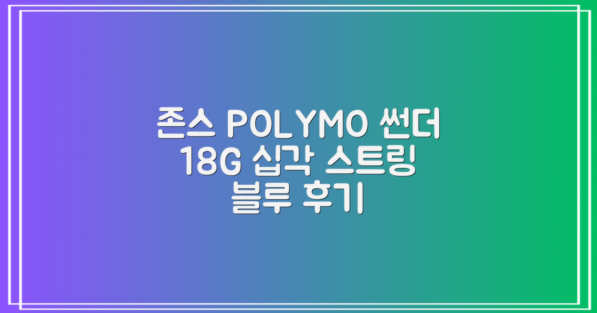 존스 POLYMO THUNDER 18G 십각 테니스 스트링, 블루, 1개 추천 리뷰