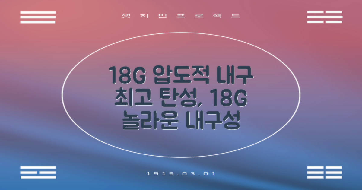18G, 최고의 내구성과 탄성