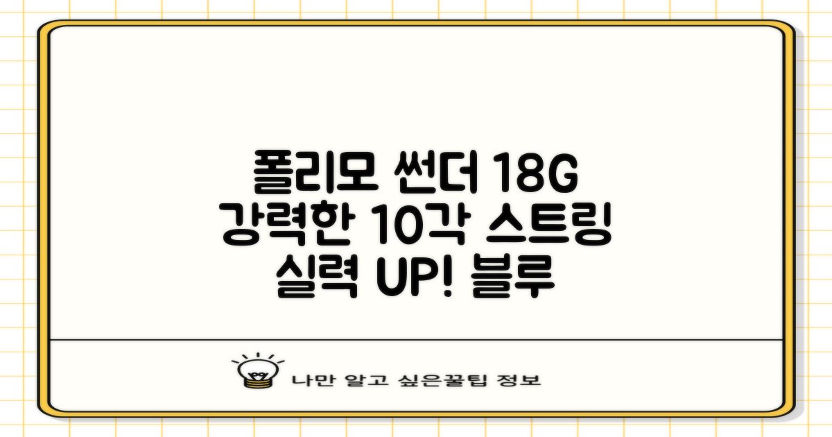 존스 POLYMO THUNDER 18G 십각 테니스 스트링, 블루 실력 향상