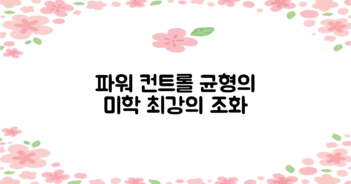 강력한 파워와 컨트롤, 균형의 미학