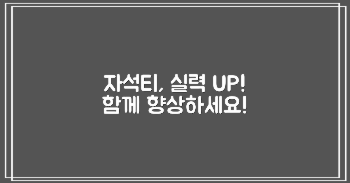 자석티와 함께, 실력 향상하세요!