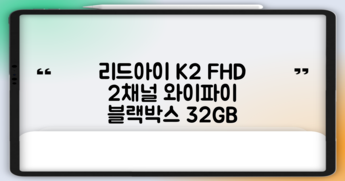 리드아이 와이파이 커넥티드 FHD HD 2채널 블랙박스 K2, 32GB, 전방카메라 + 후방카메라 + 거치대 + 메모리카드 추천 리뷰
