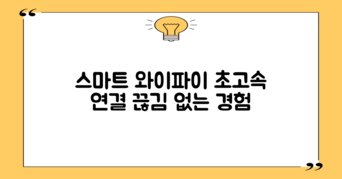 스마트한 와이파이 연결을 경험하세요.