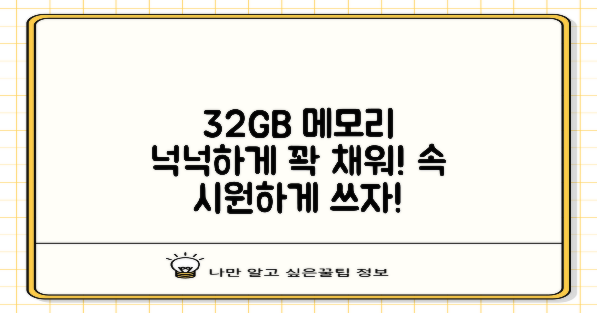 32GB 메모리로 넉넉하게!