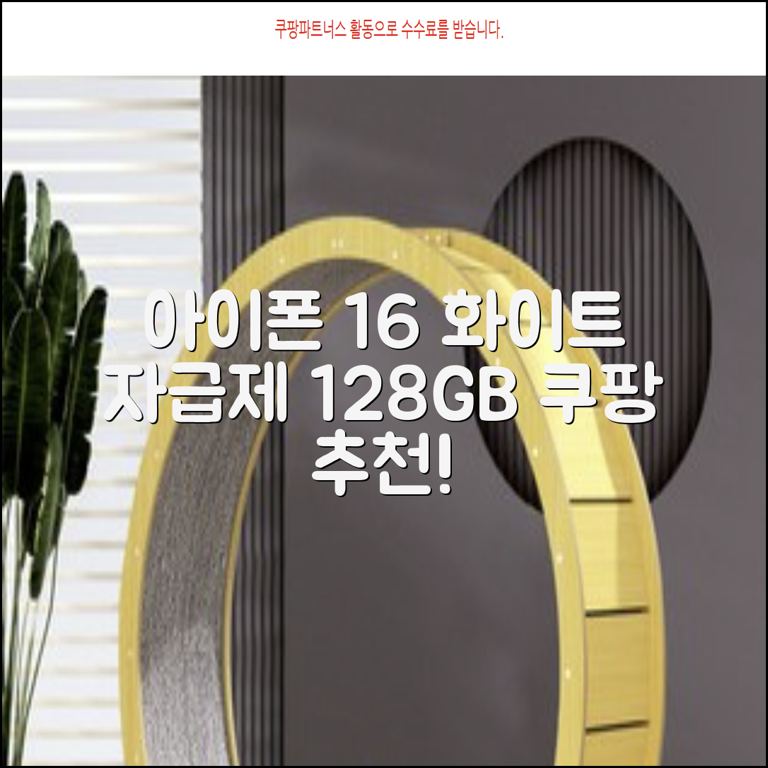 Apple 정품 아이폰 16 자급제, 화이트, 128GB 추천 리뷰