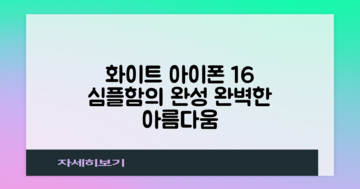 화이트 아이폰 16, 심플한 아름다움