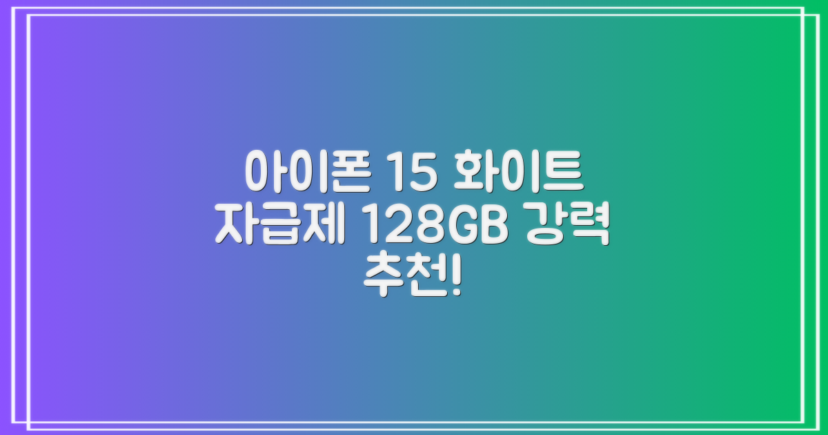 Apple 정품 아이폰 15 자급제, 화이트, 128GB 추천 리뷰