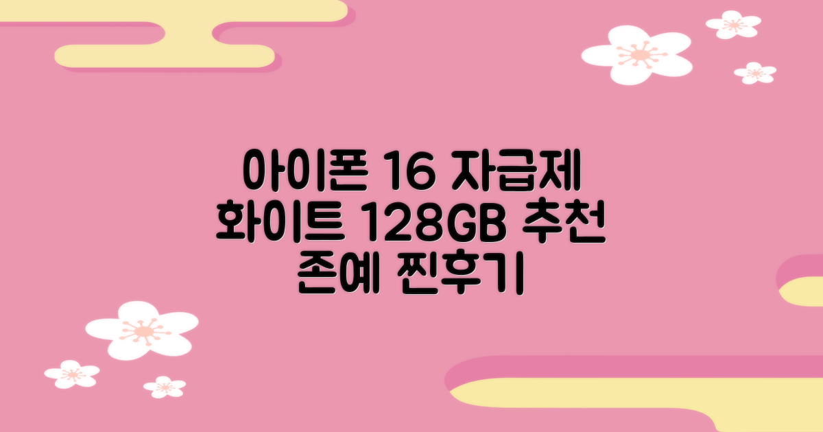 Apple 정품 아이폰 16 자급제, 화이트, 128GB 추천 리뷰