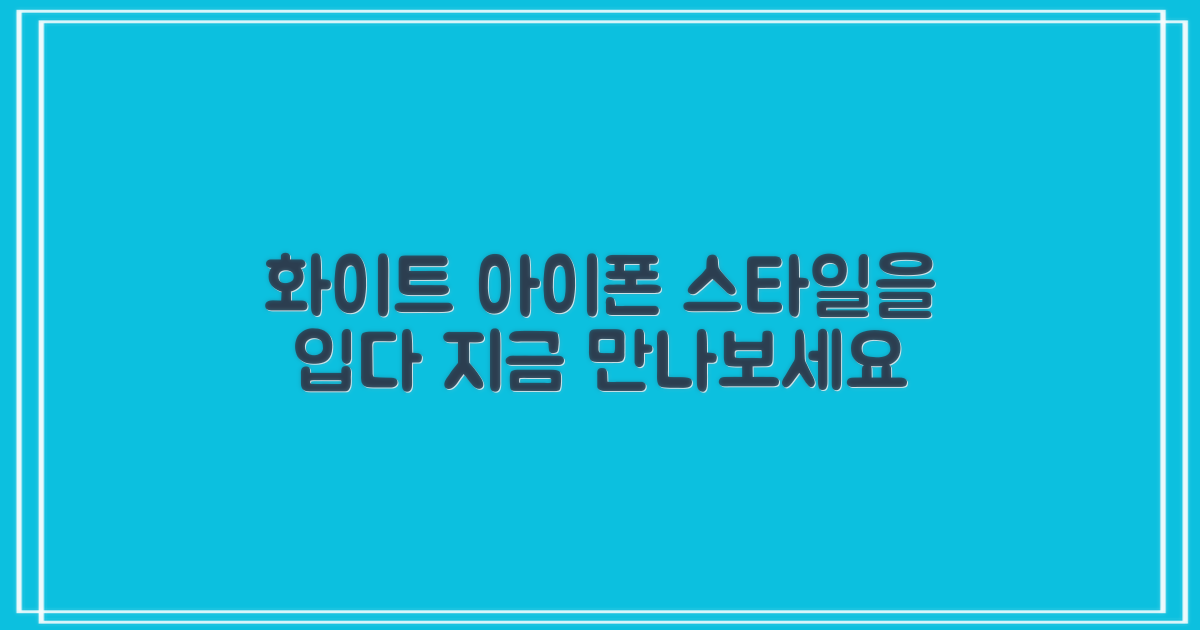 당신의 스타일, 화이트 아이폰