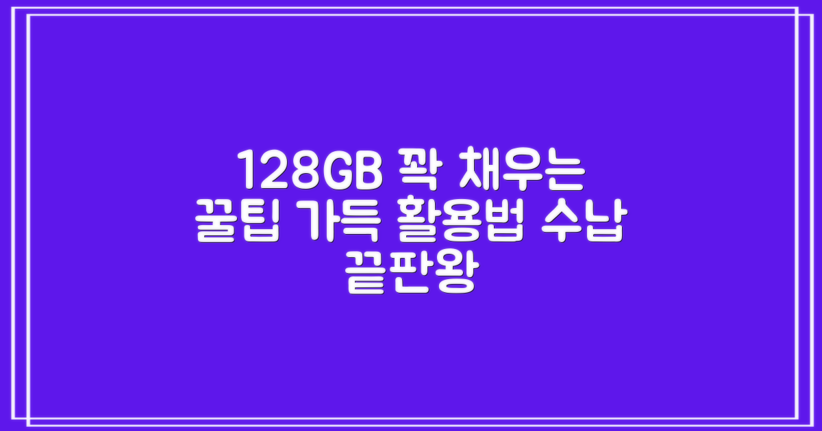 128GB, 넉넉한 저장공간 활용법
