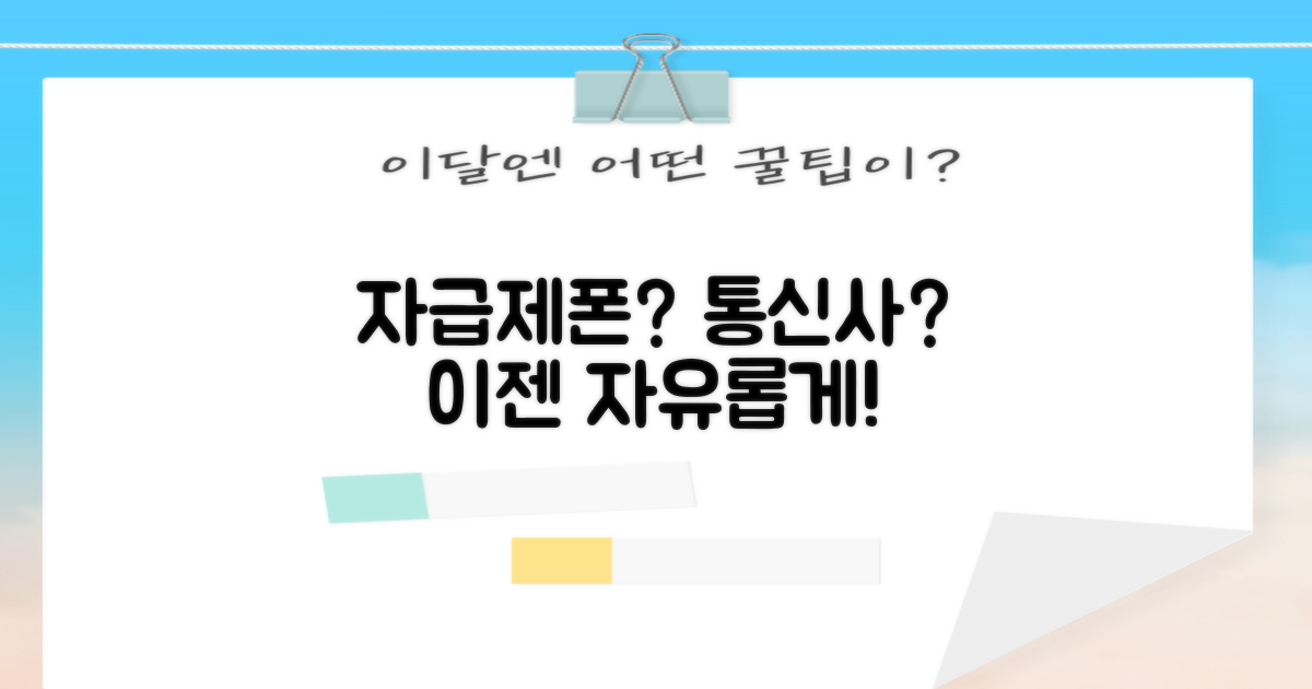 자급제폰, 통신사 자유로움