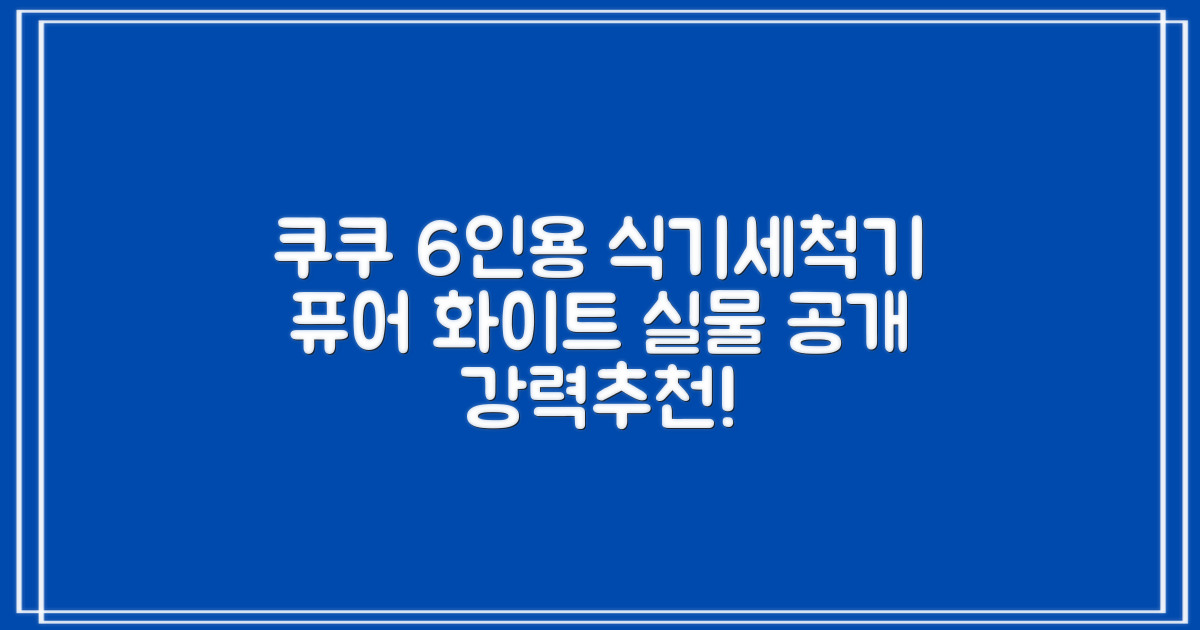 쿠쿠 인테리어 식기세척기 6인용, 퓨어 화이트, CDW-CS0620TWE, 단순배송상품 추천 리뷰