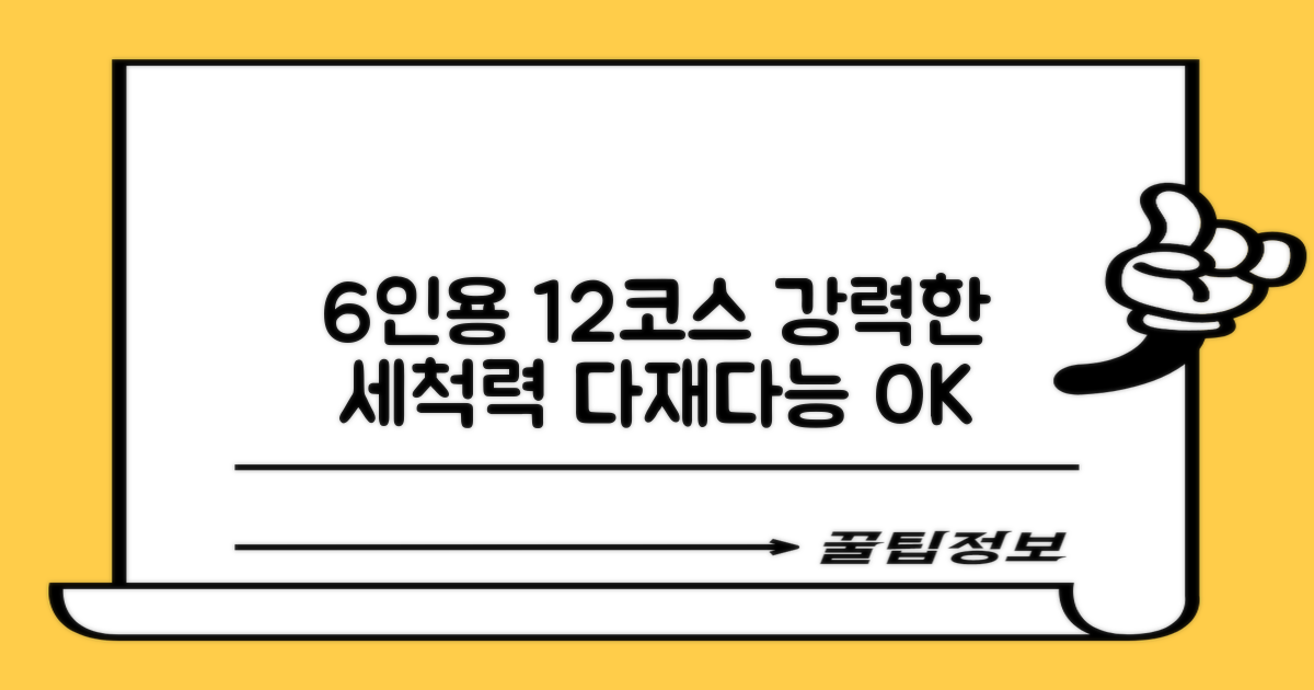 6인용, 12코스 가능: 다재다능한 세척 능력