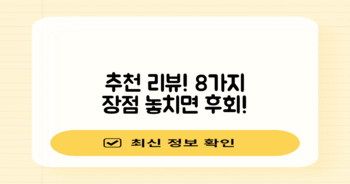 추천 리뷰, 8가지 장점