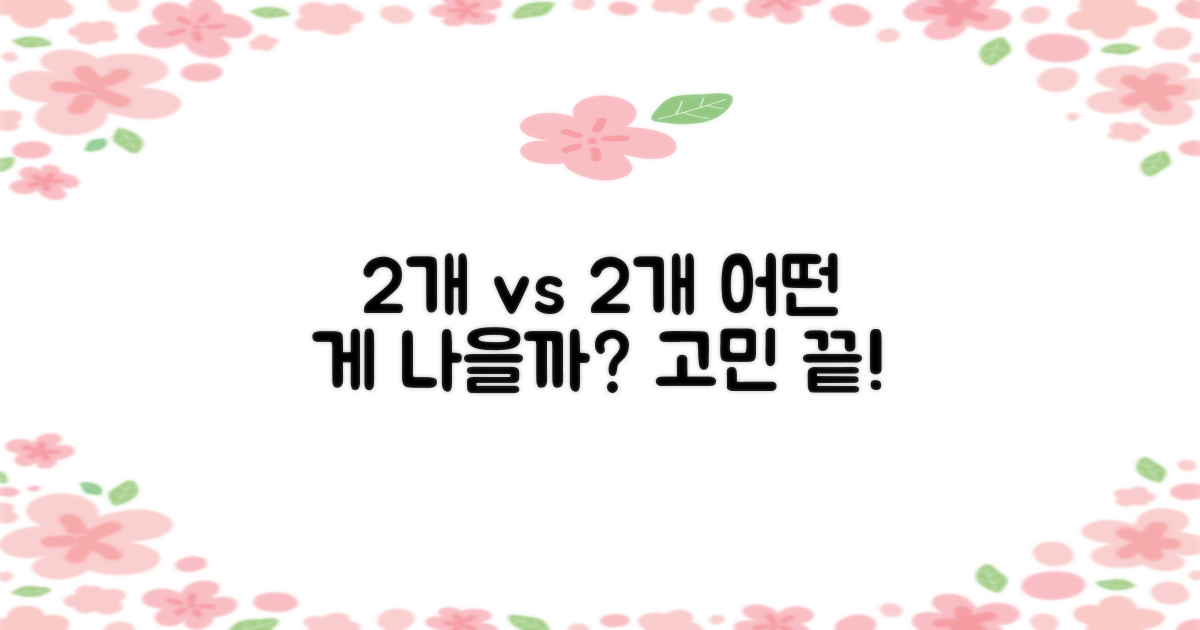 2개 구성, 어떨까?