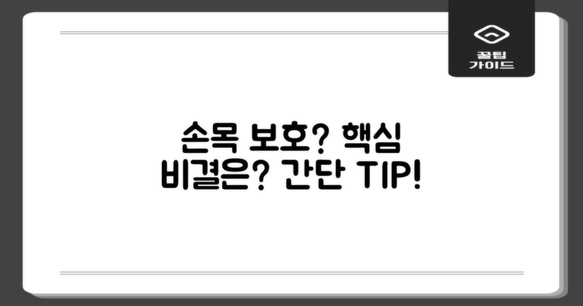 손목 보호, 핵심은?