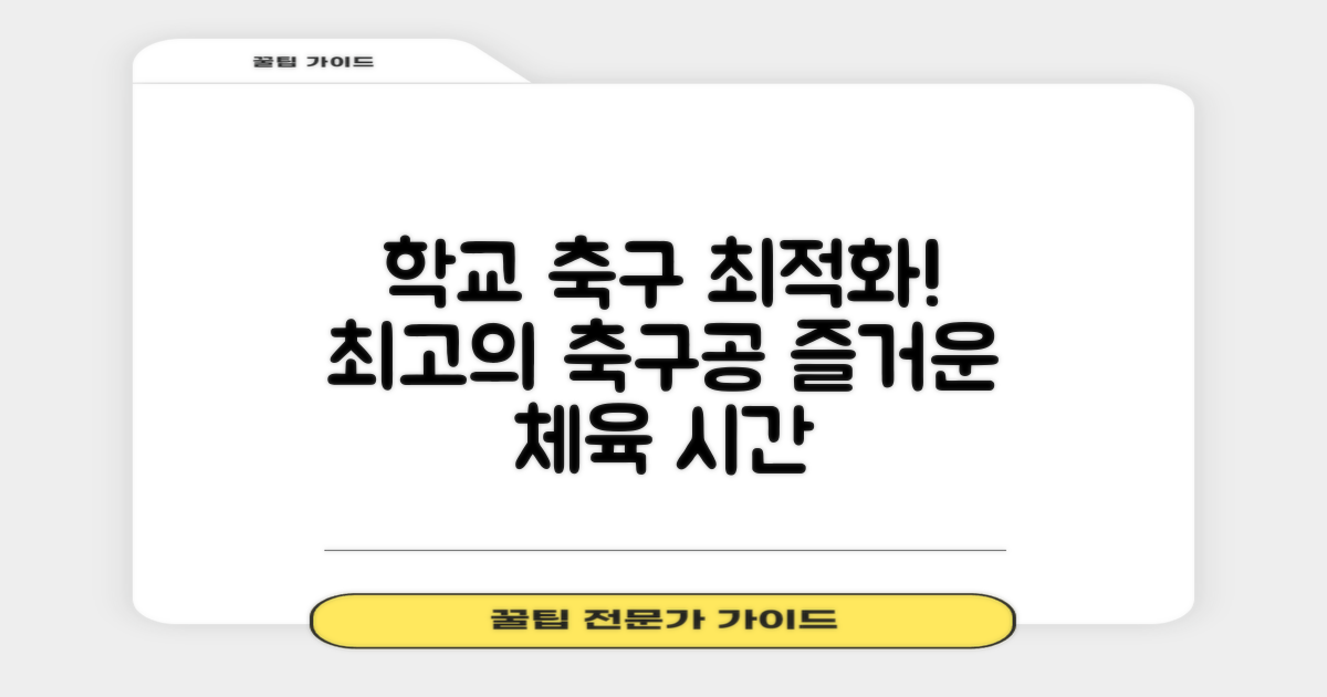 학교 체육에 딱! 축구공