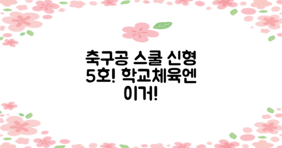 스타스포츠 축구공 스쿨 /5호/신형/학교체육, SB8965, 1개 추천 리뷰