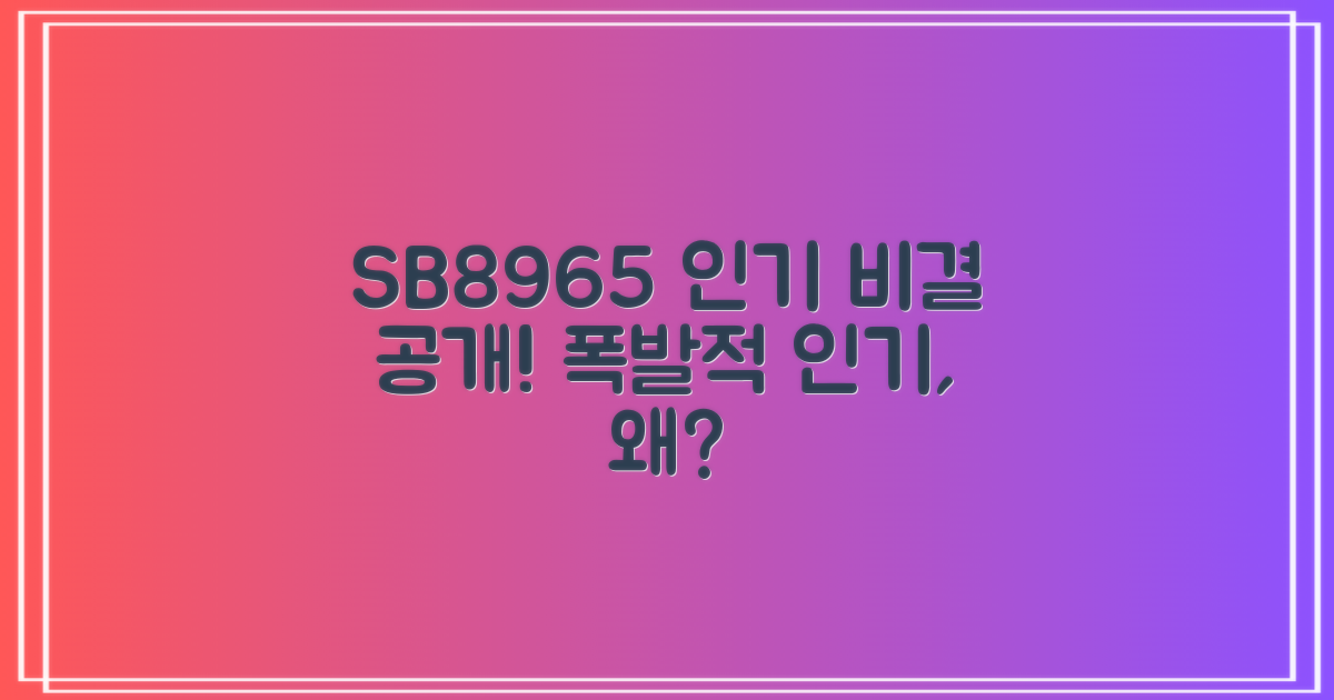 SB8965, 왜 인기일까?