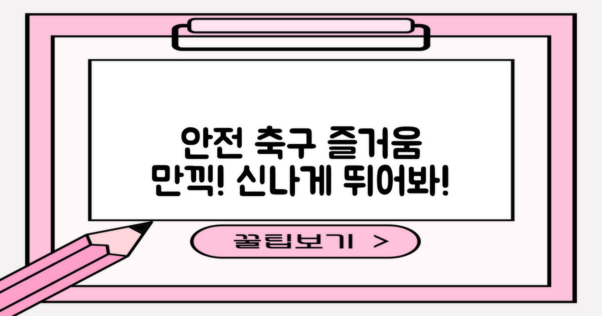 안전하고 즐거운 축구