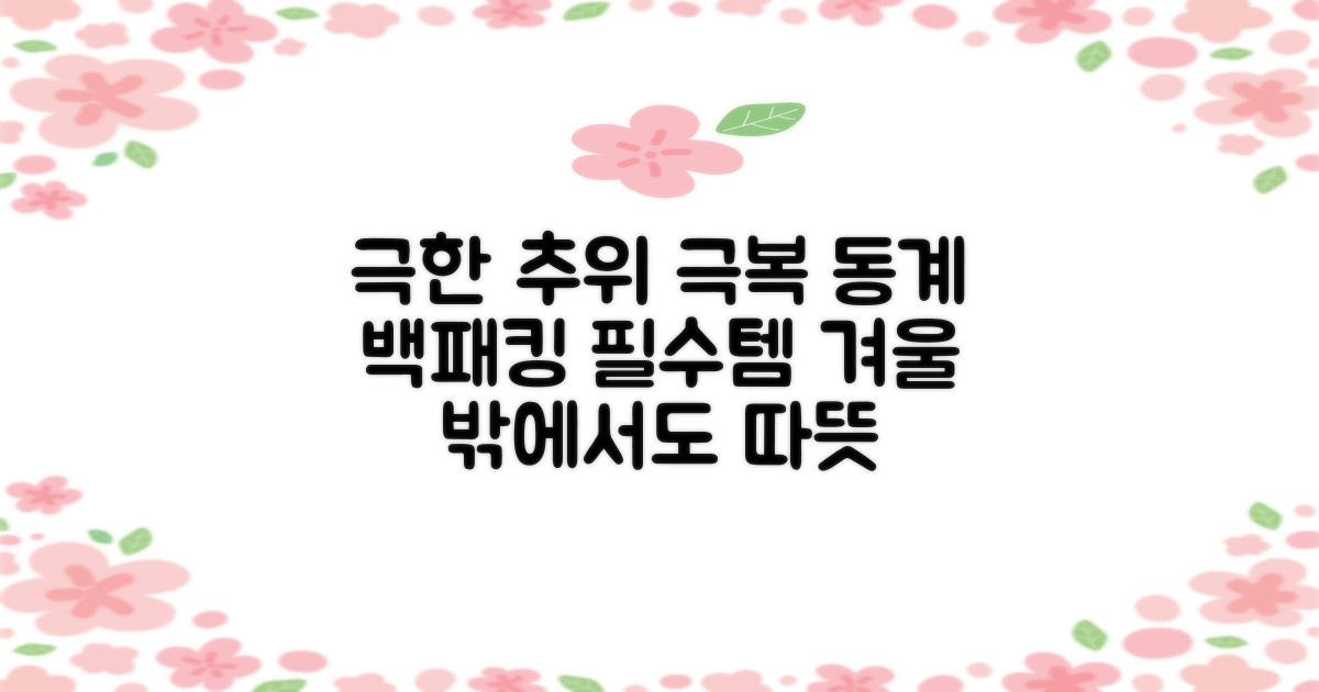 동계 백패킹 필수템, 극한 추위 극복