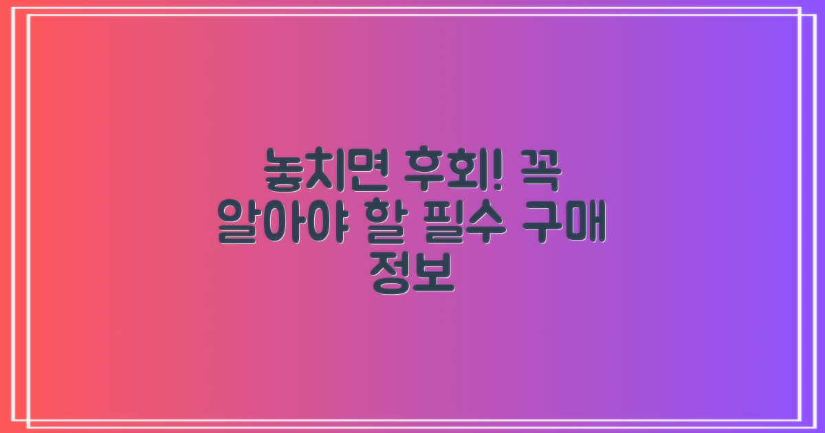 구매 전 꼭 알아야 할 필수 정보
