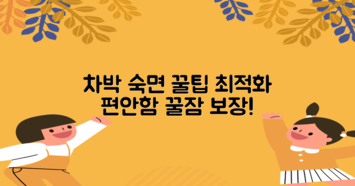 차박 최적화! 편안한 숙면 보장